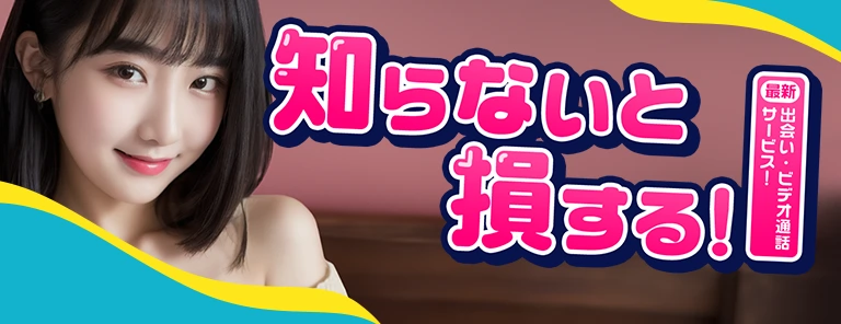 最新出会い・ビデオ通話サービス!